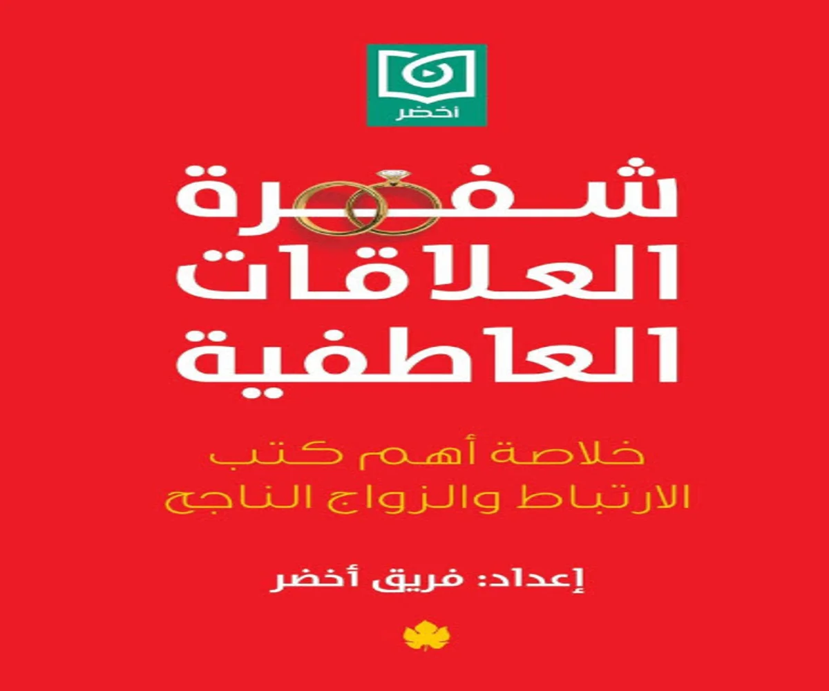 غلاف تحميل كتاب شفرة العلاقات العاطفية pdf