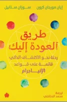 كتاب طريق العودة إليك – سوزان ستابيل وإيان مورجان