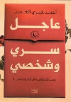 كتاب عاجل سري وشخصي – أحمد خيري العمري