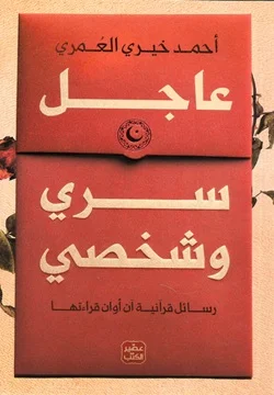 غلاف تحميل كتاب عاجل سري وشخصي pdf