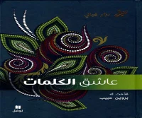 كتاب عاشق الكلمات – نزار قباني