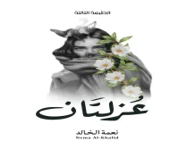 كتاب عزلتان – نعمة الخالد