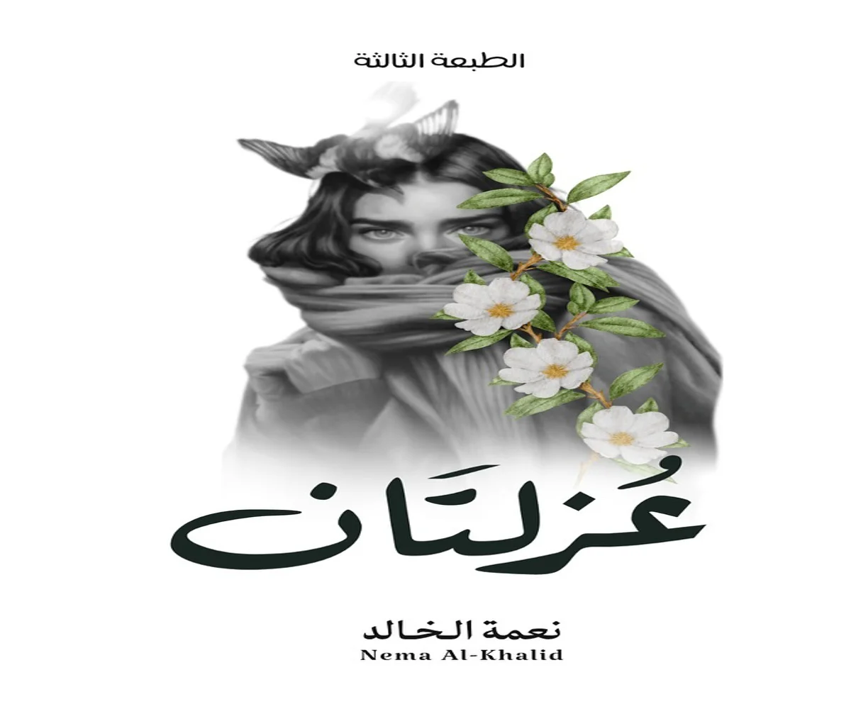 غلاف تحميل كتاب عزلتان pdf