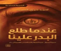 كتاب عندما طلع البدر علينا – أحمد خيري العمري