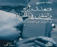 كتاب فتغنشتاين والمعنى في الحياة – رضا حسيني