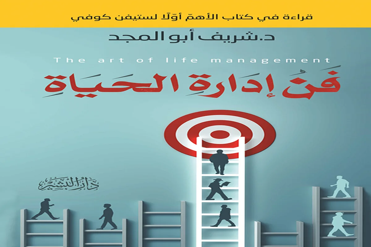 تحميل كتاب فن إدارة الحياة pdf