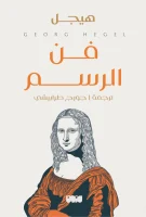 كتاب فن الرسم – هيجل