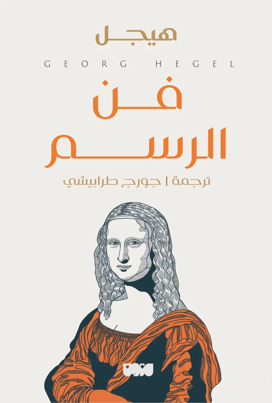 غلاف تحميل كتاب فن الرسم pdf