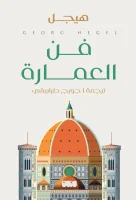 كتاب فن العمارة – هيجل