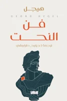 كتاب فن النحت – هيجل