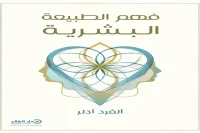 كتاب فهم الطبيعة البشرية – ألفرد أدلر