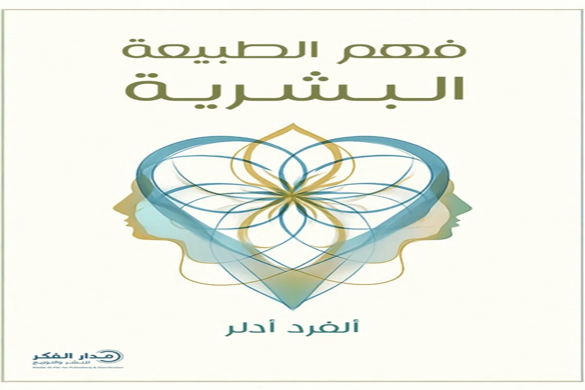 غلاف تحميل كتاب فهم الطبيعة البشرية pdf