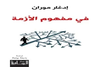 كتاب في مفهوم الأزمة – إدغار موران