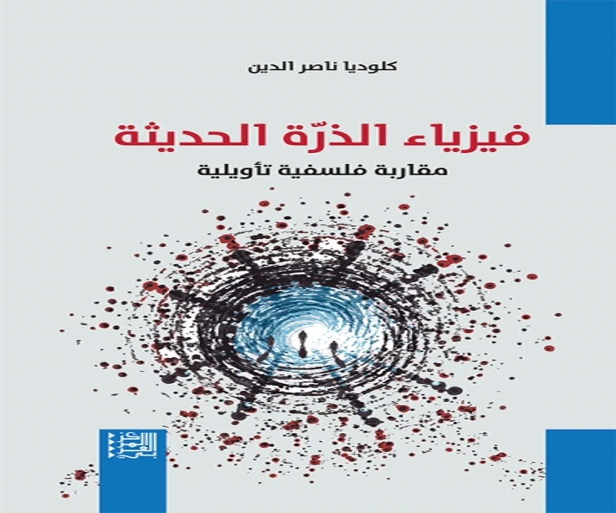 غلاف تحميل كتاب فيزياء الذرة الحديثة (مقاربة فلسفية تأويلية) pdf