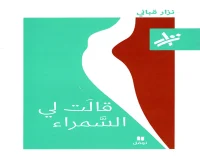 كتاب قالت لي السمراء – نزار قباني