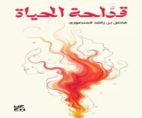 كتاب قداحة الحياة – فاضل بن راشد المنصوري