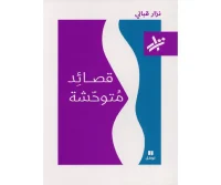 كتاب قصائد متوحشة – نزار قباني