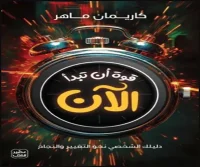 كتاب قوة أن تبدأ الآن – كاريمان ماهر