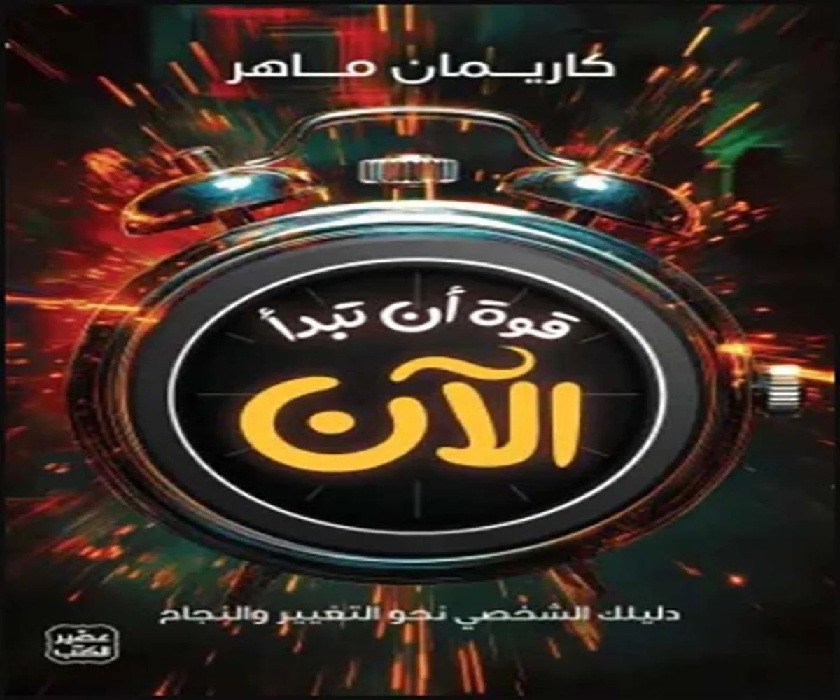 تحميل كتاب قوة أن تبدأ الآن pdf