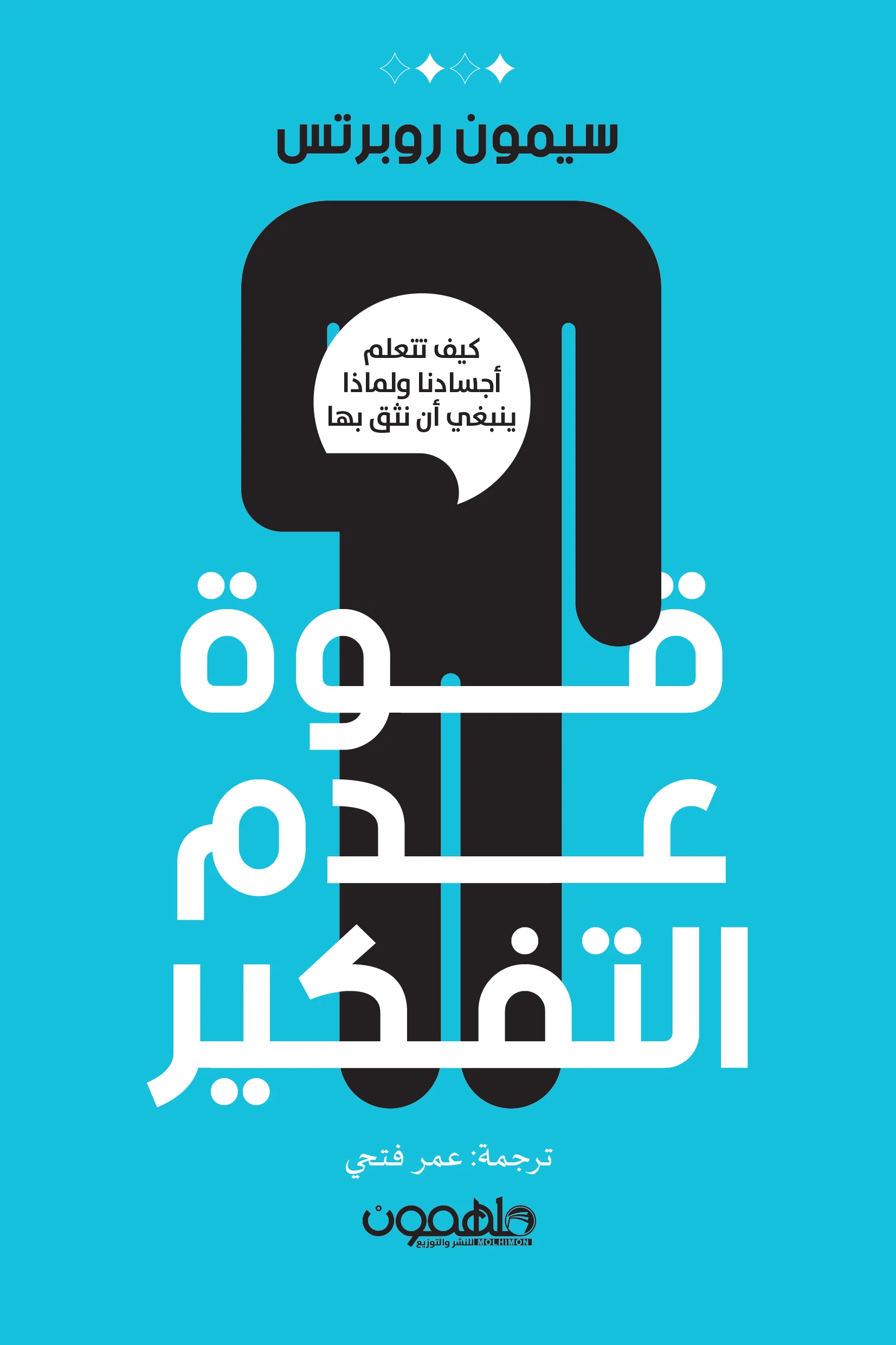 غلاف تحميل كتاب قوة عدم التفكير pdf