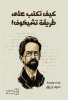 كتاب كيف تكتب على طريقة تشيخوف – حبيب رزيق