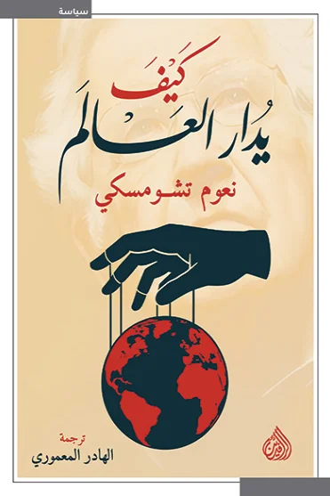 غلاف تحميل كتاب كيف يدار العالم pdf