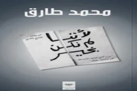 كتاب لأننا لم نكن بخير – محمد طارق