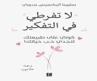 كتاب لا تفرطي في التفكير – سابرينا أليكسيس بندوري