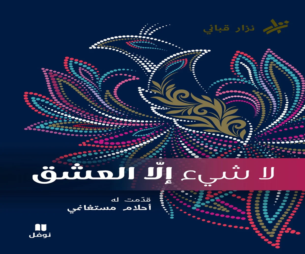 غلاف تحميل كتاب لا شيء إلا العشق pdf