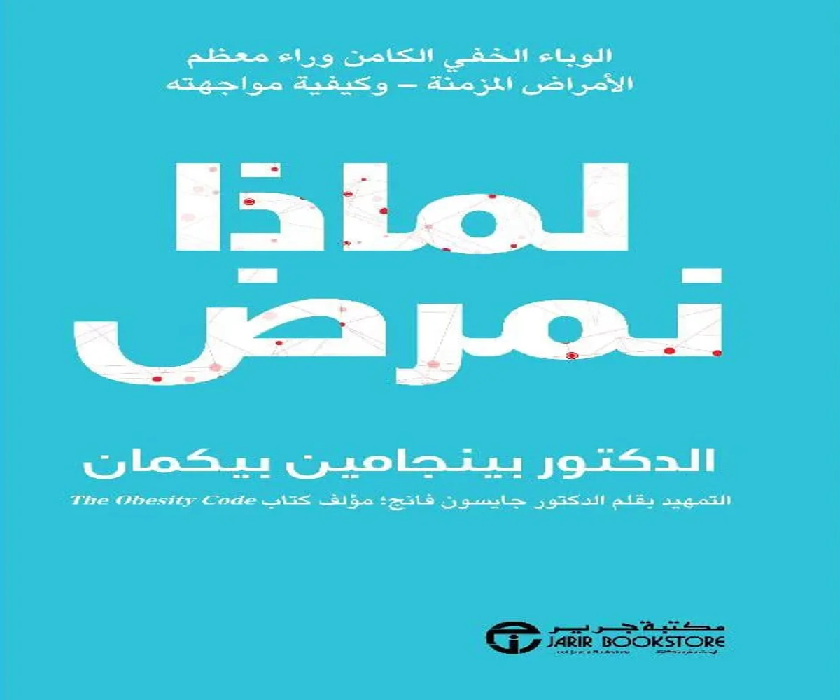 غلاف تحميل كتاب لماذا نمرض pdf