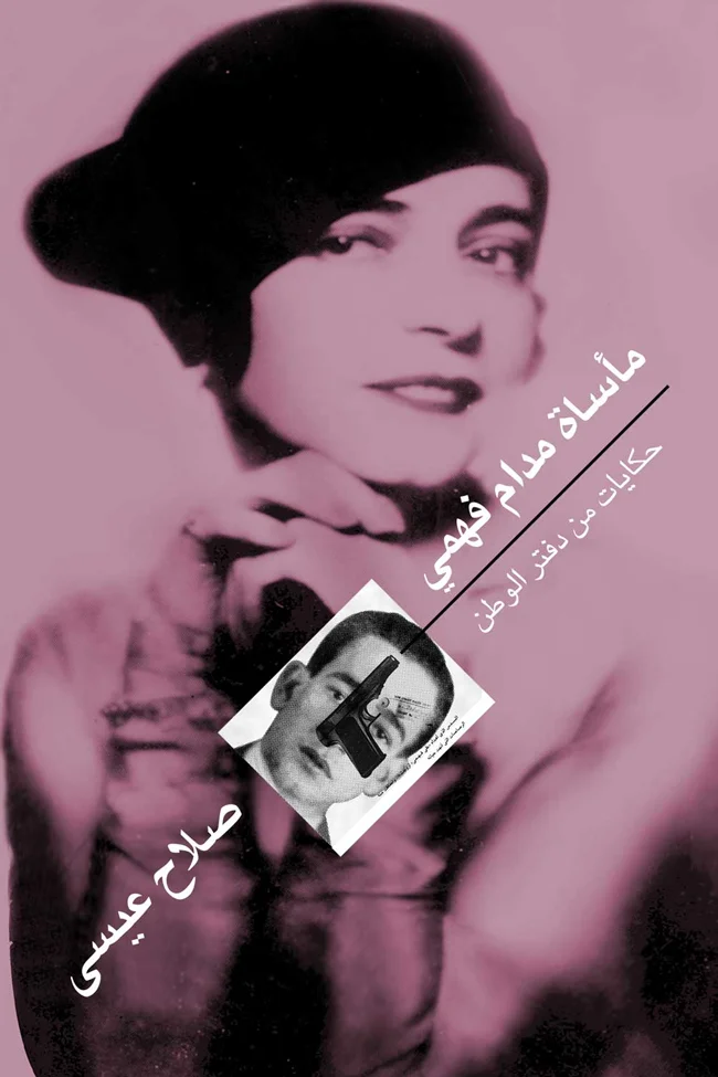 غلاف تحميل كتاب مأساة مدام فهمي pdf