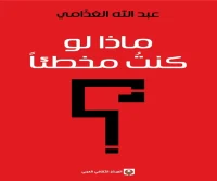 كتاب ماذا لو كنت مخطئا – عبد الله الغذامي
