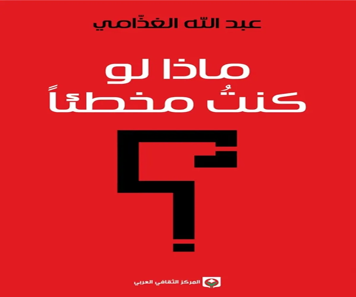 تحميل كتاب ماذا لو كنت مخطئًا pdf