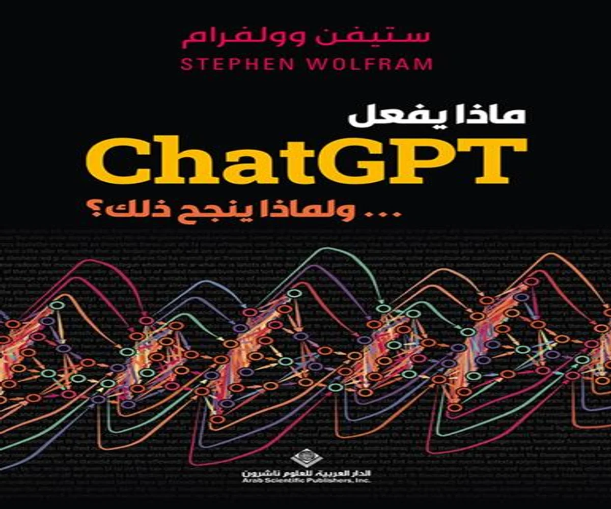 تحميل كتاب ماذا يفعل ChatGPT ولماذا ينجح ذلك pdf