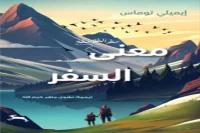 كتاب معنى السفر – إيميلي توماس