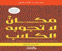 كتاب مكان لا تجوبه الكلاب – محمد النعاس