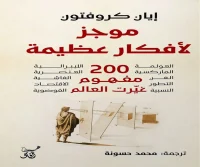 كتاب موجز لأفكار عظيمة (200 مفهوم غيرت العالم) – إيان كروفتون