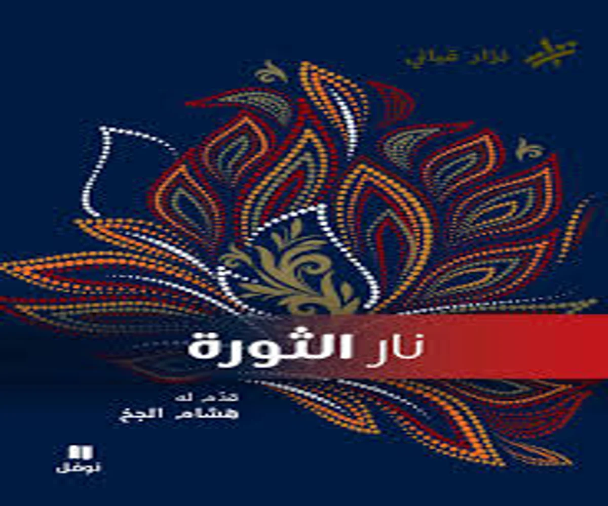 غلاف تحميل كتاب نار الثورة pdf