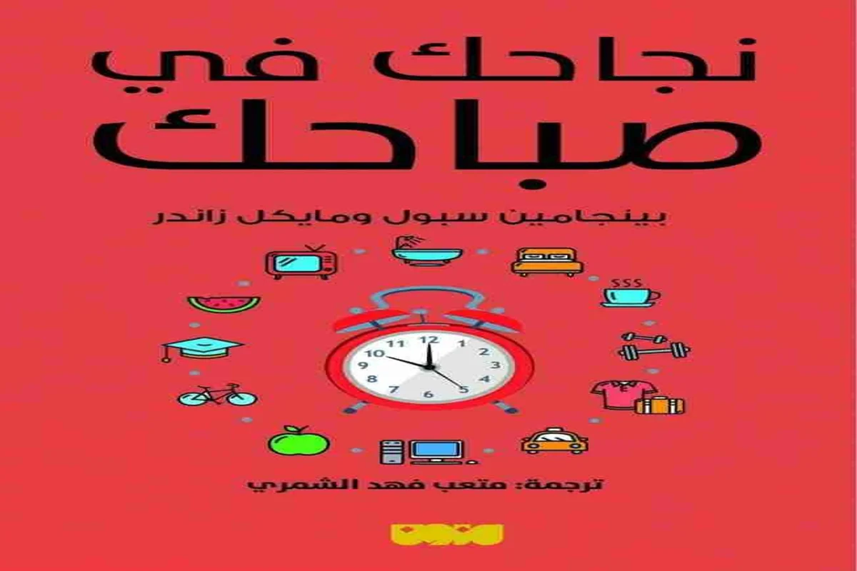 تحميل كتاب نجاحك في صباحك pdf