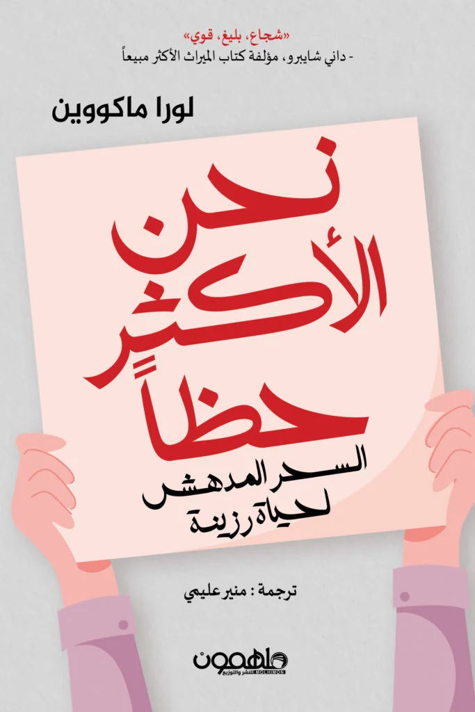 غلاف تحميل كتاب نحن الأكثر حظًا pdf