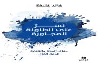 كتاب نسر على الطاولة المجاورة – خالد خليفة