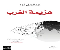 كتاب هزيمة الغرب – إيمانويل تود