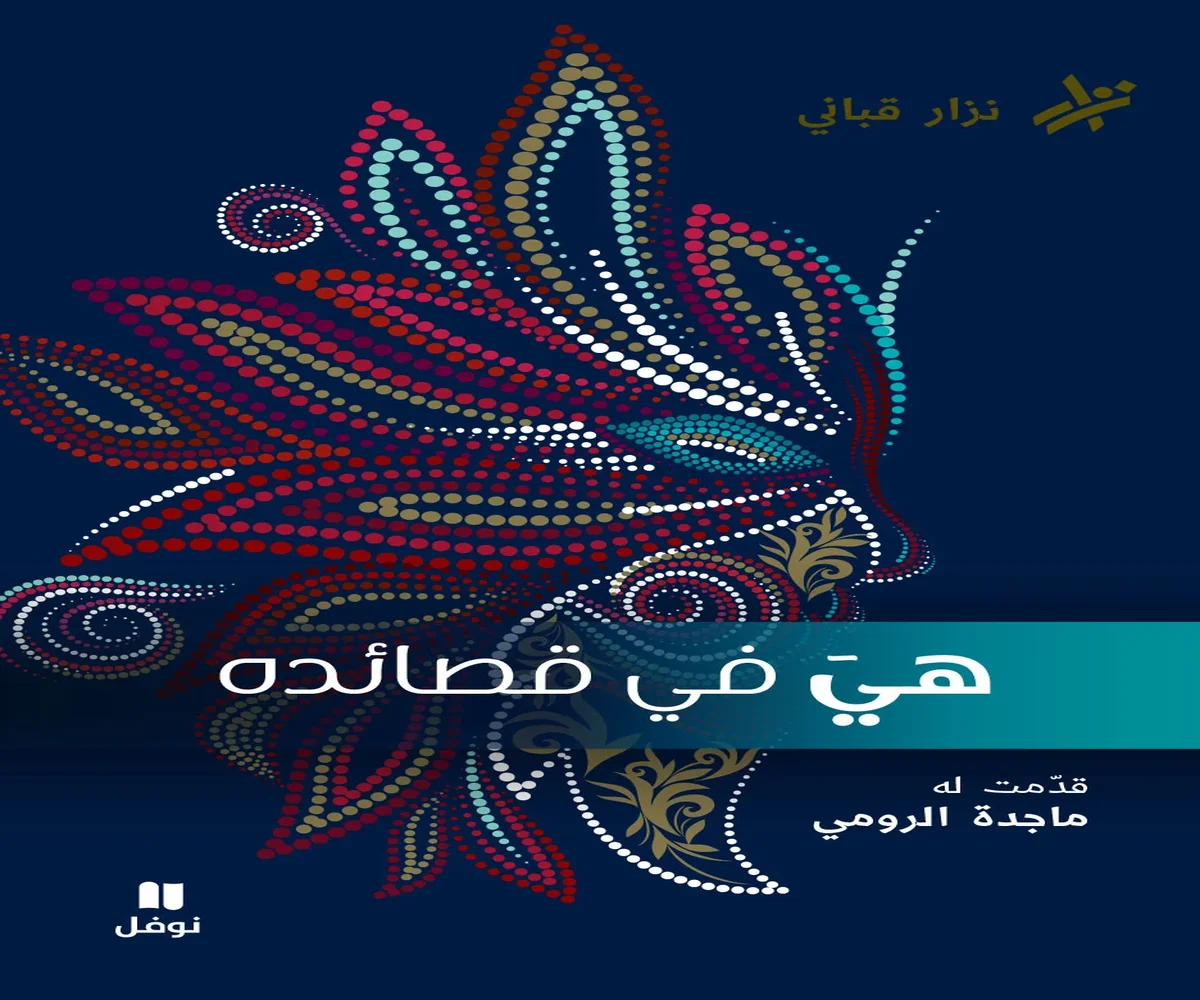 غلاف تحميل كتاب هي في قصائده pdf