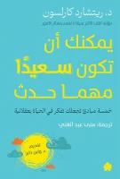 كتاب يمكنك أن تكون سعيدا مهما حدث – ريتشارد كارلسون