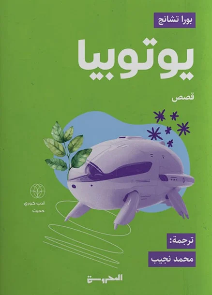 تحميل كتاب يوتوبيا pdf