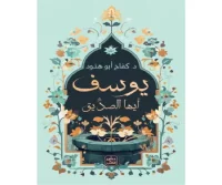 كتاب يوسف أيها الصديق – كفاح أبو هنود
