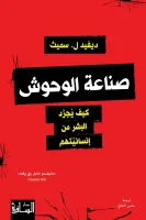 كتاب ‫صناعة الوحوش (كيف يجرد البشر من إنسانيتهم) – ديفيد ل. سميث