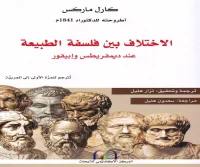 تحميل كتاب الاختلاف بين فلسفة الطبيعة عند ديمقريطس وإبيقور – كارل ماركس