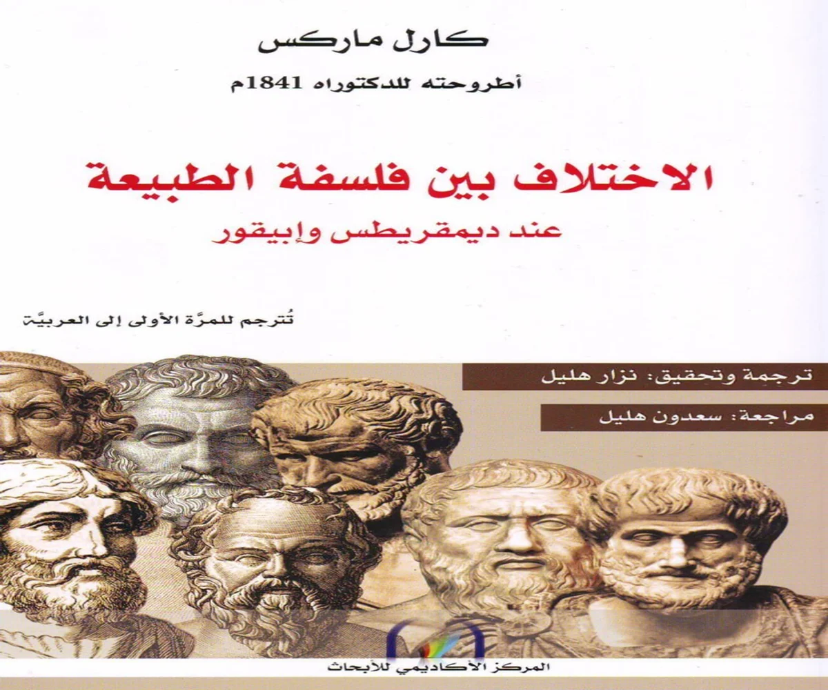 غلاف تحميل كتاب الاختلاف بين فلسفة الطبيعة عند ديمقريطس وإبيقور pdf