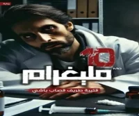 رواية 10 مليغرام – قتيبة طريف قصاب باشي